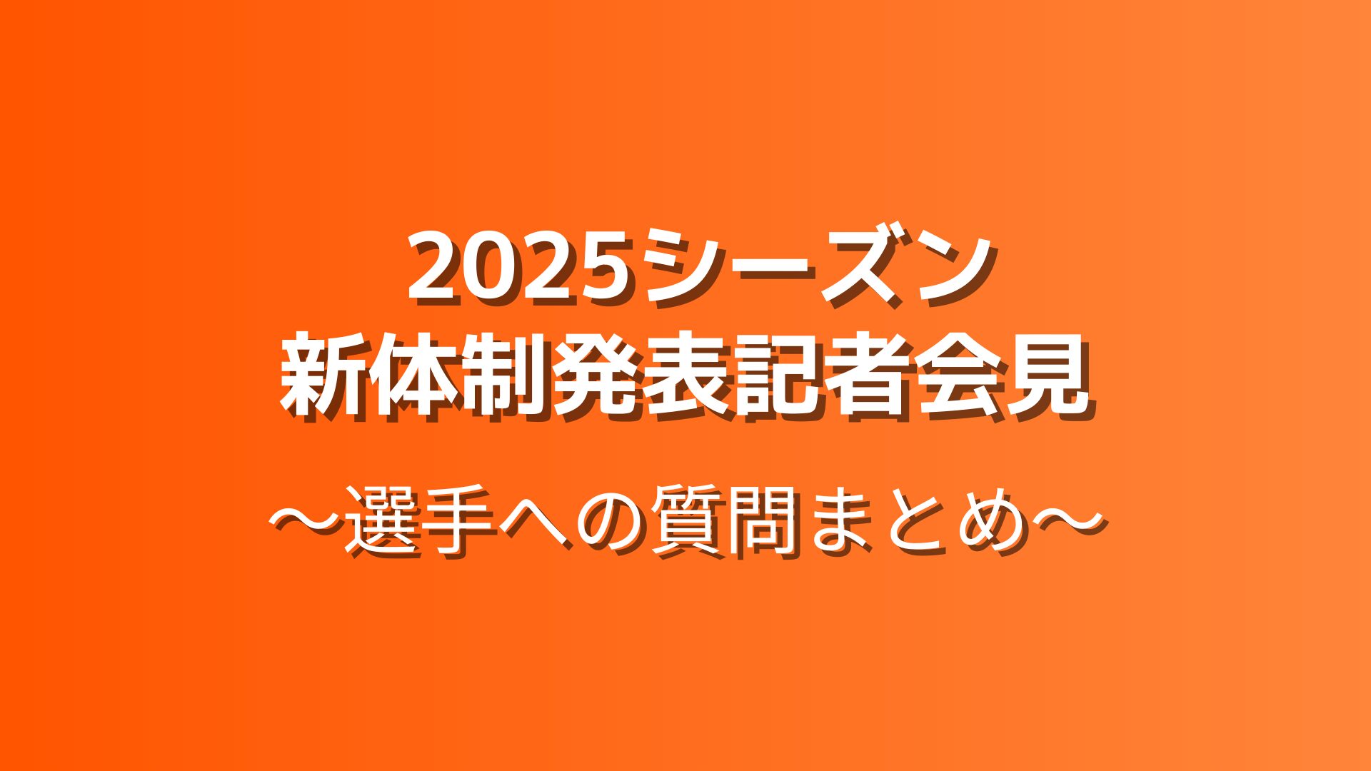 レノファ山口FC 2025シーズン 新体制発表記者会見【選手への質問まとめ